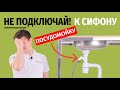 КАК ПОДКЛЮЧИТЬ ПОСУДОМОЙКУ/СТИРАЛЬНУЮ МАШИНУ?