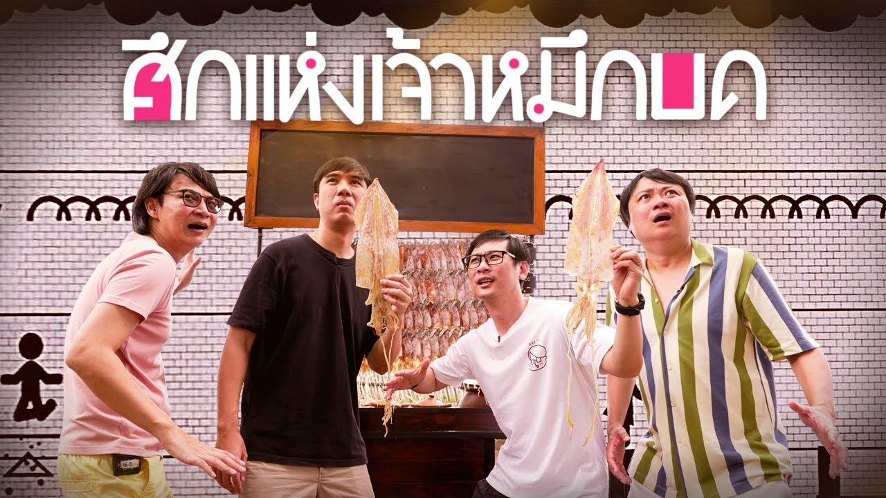 ศึกแห่งเจ้าหมึกบด By ฉั่วฮะเส็ง