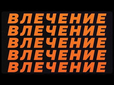 Слава Басюл Ft. Юлия Пушман - Влечение