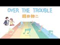 【JPOP】OVER THE TROUBLE/織田裕二 (Instrumental/カラオケ)