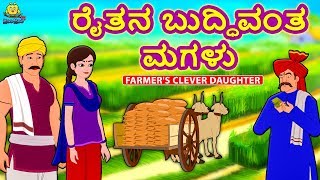 Download Lagu ರೈತನ ಬುದ್ಧಿವಂತ ಮಗಳು | New Kannada Stories | ಕನ್ನಡ ಕಥೆ | Kannada Kathe | Stories in Kannada MP3