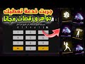 اكتشفت اكواد سرية في لعبة فري فاير تعطيك جواهر و رقصات بالمجان ملاين الجواهر و رقصات مجانا اكتشفت اكواد سرية في لعبة فري فاير تعطيك جواهر و رقصات بالمجان ملاين الجواهر و رقصات مجانا