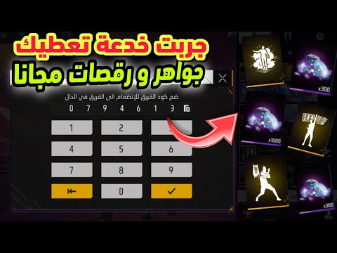 اكتشفت اكواد سرية في لعبة فري فاير تعطيك جواهر و ات بالمجان ملاين الجواهر و ات مجانا