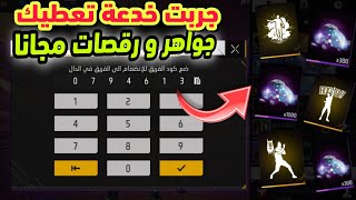 اكتشفت اكواد سرية في لعبة فري فاير تعطيك جواهر و رقصات 😱 بالمجان 💎 ملاين الجواهر و رقصات مجانا 🔥❤️