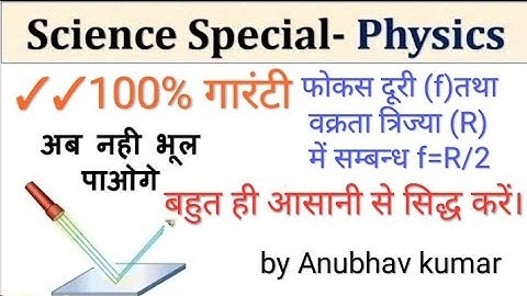 #4 फोकस दूरी(f) तथा वक्रता त्रिज्या (R) में संबंध/Relation Between Focus and Radius Of Curvature by