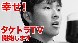 【下克上】チャンネル名を「タケトラTV」にします！トクサンに頼む…
