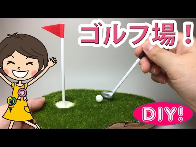 100均diy ゴルフ場のグリーン作ってみました 父の日のギフトに Youtube