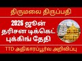 Tirupati June 2026 Darshan Tickets Online Booking Date - TTD Official Announcement