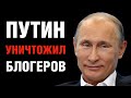 Как Путин уничтожил блогеров