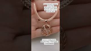 Заказ в Ватсапп Макс Телеграмм +79103345453.Позолоченный комплект украшений. Цена-1880р#медзолото