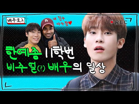 [배우VLOG] EP.10  <strong>유동훈</strong> 편 | 한예종 11학번, 뮤지컬 배우, 내친구 아누팜, 훠궈 먹방, 어사와조이 야외촬영