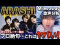 【絶句】嵐の『Miles away』がもはやアイドルの域を超えている。プロが歌声を分析した結果がヤバすぎる…！