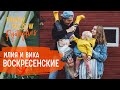 Познакомились в метро и стали блогерами | Илия и Вика Воскресенские