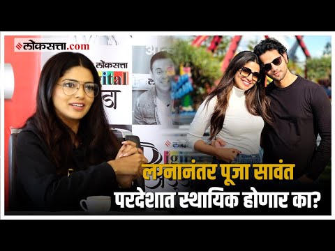 Pooja Sawant on her Wedding Plan: पूजा सावंत लग्नानंतर परदेशात स्थायिक होण्याबाबत काय म्हणाली?