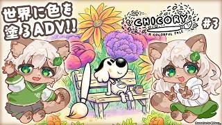 【Chicory: A Colorful Tale】#3 最終回！マウス操作でも一人前の絵筆使いになってみせる！【#Vtuber】