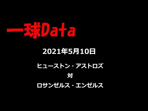 大谷選手出場!! 【一球Data】MLB 5月11日 ヒューストン・アストロズ vs ロサンゼルス・エンゼルス