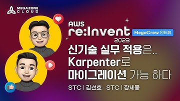 [메가존클라우드] re:invent에서 생생하게 듣는 MegaCrew 이야기 - 김선호, 장세종