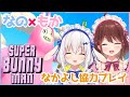【Super Bunny Man】初コラボ！果たしてちゃんと仲良くプレイできるか！【ますかれーど/天使なの】