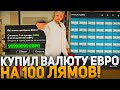 Купил "ЕВРО" на 100КК ВИРТОВ на ARIZONA RP GTA SAMP