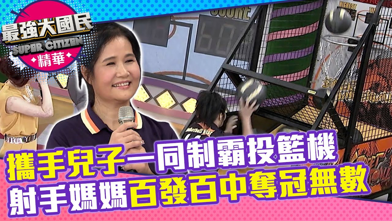 攜手兒子一同制霸投籃機 射手媽媽百發百中奪冠無數【最強大國民】EP14精華 大牙、阿Ben、王彩樺、許傑輝、沈玉琳、許孟哲、周靚@samentshow
