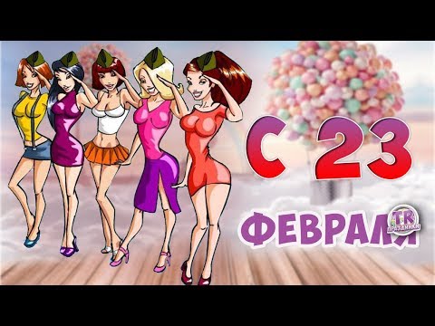 SUPER ПОЗДРАВЛЕНИЕ ДЛЯ НАСТОЯЩИХ МУЖЧИН. 23 февраля день защитника Отечества