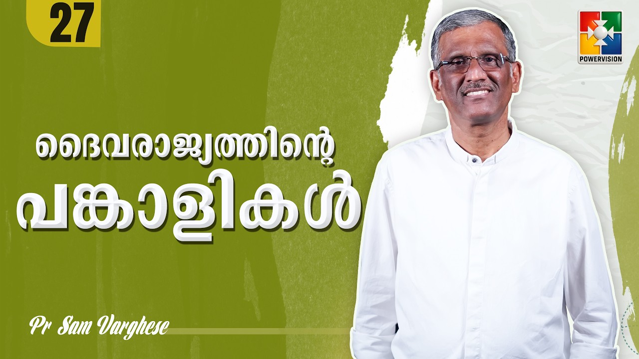 ദൈവരാജ്യത്തിൻ്റെ  പങ്കാളികൾ | Pr. Sam Varghese | Ep : 27 |  Powervision TV