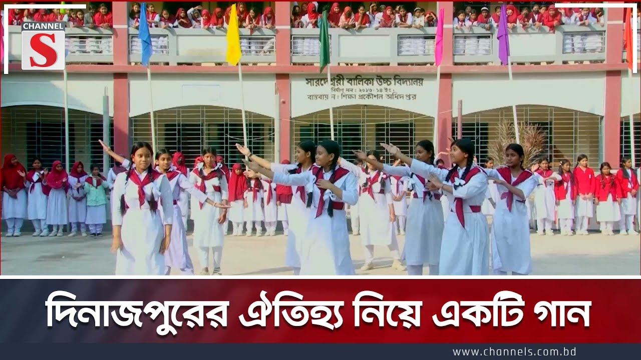 দিনাজপুরের ঐতিহ্য নিয়ে একটি গান | Dinajpur | Channel S Entertainment