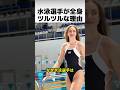 水泳選手が全身を剃る本当の理由