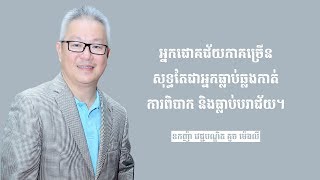Oknha Dr. Mengly J. Quach's Quote Part 168 | ឧកញ៉ា វេជ្ជបណ្ឌិត គួច ម៉េងលី