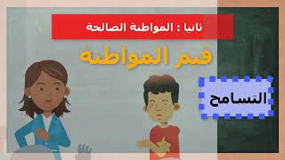 تربية وطنية-أولى ثانوي (مراجعة  المنهج كامل في ربع ساعة) الترم الأول - 2022 ( التابلت)