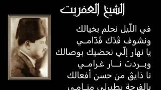 Cheikh El Afrit - Zaama Ennar Titfach زعمة النّـار تطفاش