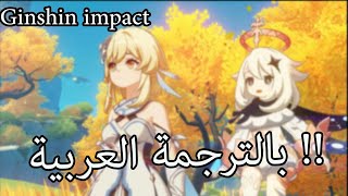 مطلوب لغة عربية ؟  // مع بعض رح نعملها // Genshin impact