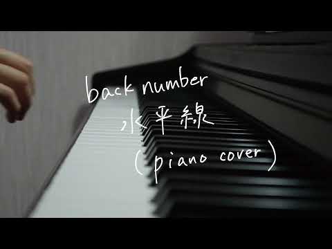 back number:水平線【piano cover】