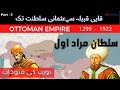 Ottoman Empire in Urdu | Sultan Murad | Rise of Ottoman Empire | 3rd ruler of ottoman empire