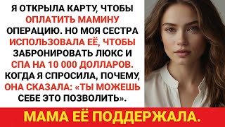 видео: Я оформила кредитную карту, чтобы оплатить мамины медицинские счета, — но она позволила моей сестре картинка: Я оформила кредитную карту, чтобы оплатить мамины медицинские счета, — но она позволила моей сестре