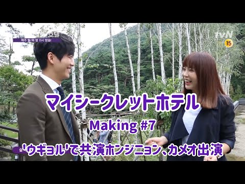 【日本語字幕】マイシークレットホテル メイキング# 7  ウギョルでナムグンミンと共演ホンジニョン、カメオ出演
