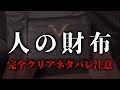 人の財布【完全クリアネタバレ注意】【ミステリーゲーム】第四境界　様