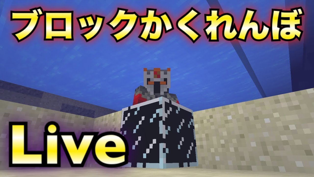 マインクラフト ブロックかくれんぼを極めたい ライブ Youtube