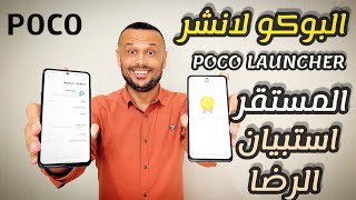هجوم 🚨 تحسين أداء البوكو لانشر POCO LAUNCHER مشغل البوكو 📃 استبيان الرضا ‼️💪 screenshot 3