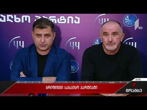 ბრიფინგი „სახალხო პარტიაში“