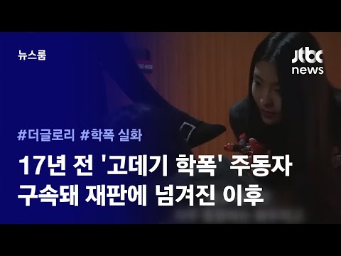   리포트 더글로리 고데기 학폭 은 실화였다 17년 전 그 가해자들은 JTBC News