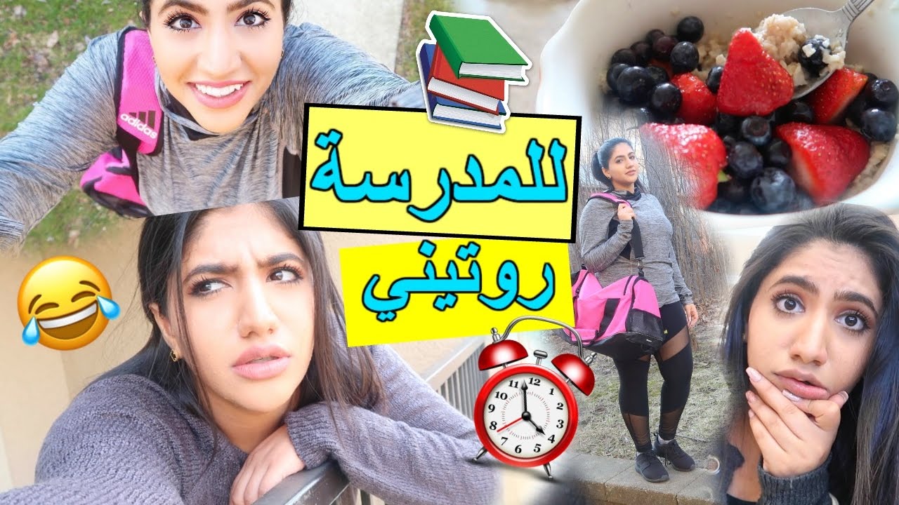 روتيني اليومي للمدرسة | My Daily Routine For School