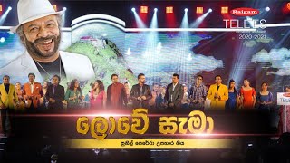 Raigam Tele&#39;es 2020-2021 | Lowe sema ekama deye | ලොවේසැමා එකම දැයේ - සුනිල් පෙරේරා උපහාර ගීය