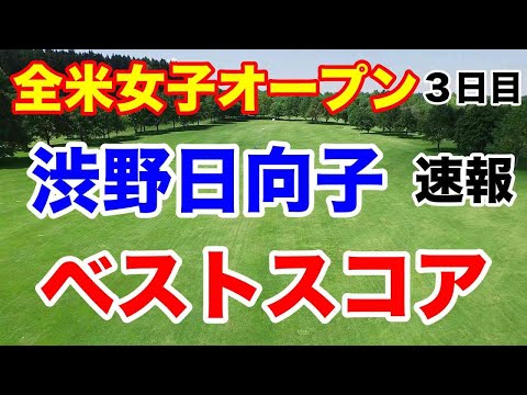 渋野日向子日本勢トップ！【米女子ツアー第13戦】全米女子オープン３日目の結果速報