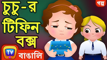 চুচু-র টিফিন বক্স  (ChuChu