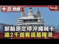 郵輪原定停沖繩喊卡 逾2千遊客返基隆港 ｜TVBS新聞 @TVBSNEWS01
