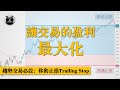 如何讓交易的盈利最大化？趨勢交易的必備工具：移動止損Trailing Stop