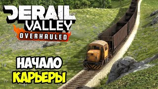 Derail Valley | Первый шаг в мир поездов #1