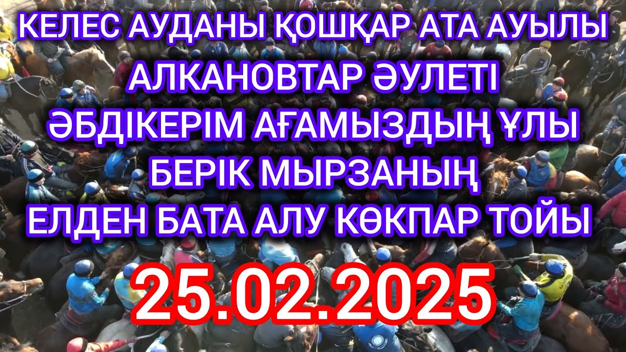 25 02 25 Келес ауданы Қошқар ата ауылы Берік мырзаның көкпары