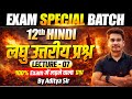 𝟏𝟐𝐭𝐡 हिंदी लघु उत्तरीय प्रश्न 🔥 𝐇𝐢𝐧𝐝𝐢 𝐂𝐥𝐚𝐬𝐬 𝟏𝟐 𝐐𝐮𝐞𝐬𝐭𝐢𝐨𝐧 𝐀𝐧𝐬𝐰𝐞𝐫 𝐁𝐢𝐡𝐚𝐫 𝐁𝐨𝐚𝐫𝐝 | 𝐄𝐱𝐚𝐦 𝐒𝐩𝐞𝐜𝐢𝐚𝐥 𝐁𝐚𝐭𝐜𝐡 𝐋-𝟕